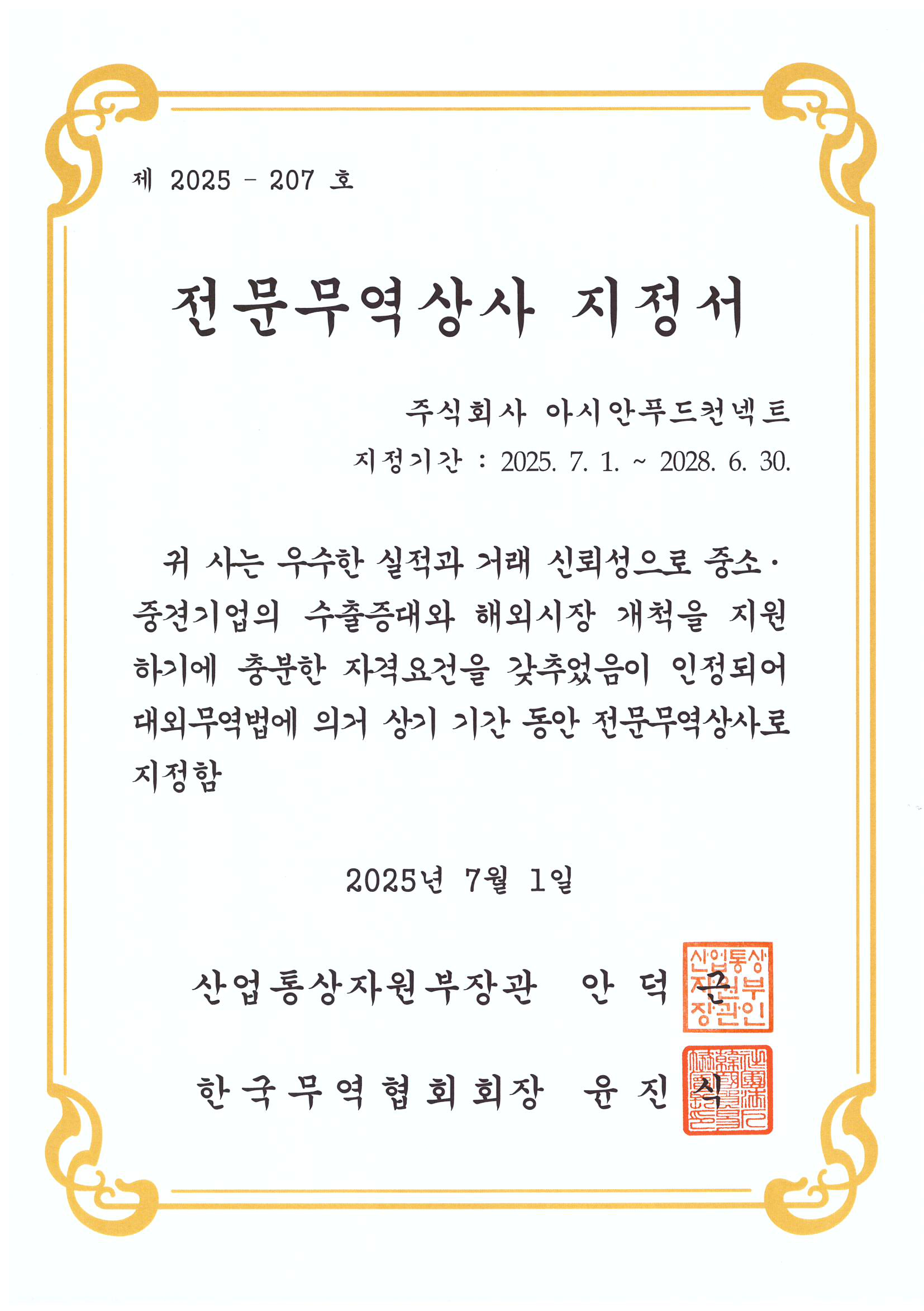 전문무역상사 지정서